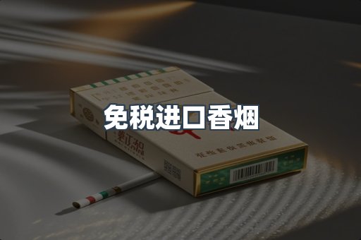 进口香烟